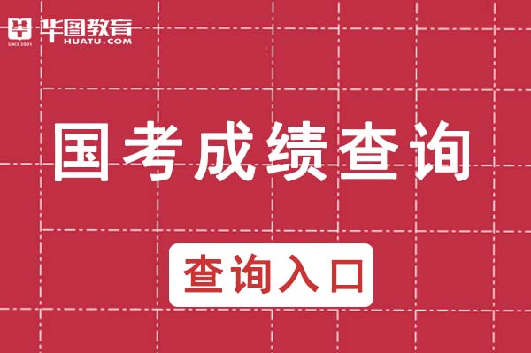 2024年事业单位成绩查询入口_21年事业单位成绩查询入口_202事业单位考试成绩查询