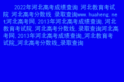 高考河北查分时间怎么查_高考河北查分时间一般几号_河北高考查分时间