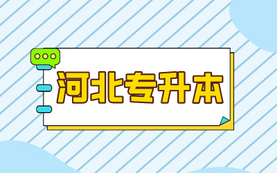 高考改革河北_河北高考改革实施方案_河北省高考改革