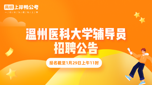 温州考试事业单位招聘_温州事业单位考试_温州事业单位考试