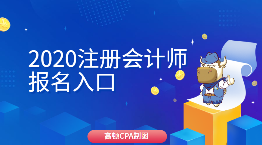 2021cpa报名截止时间_2031cpa考试时间_2024年cpa报名时间入口