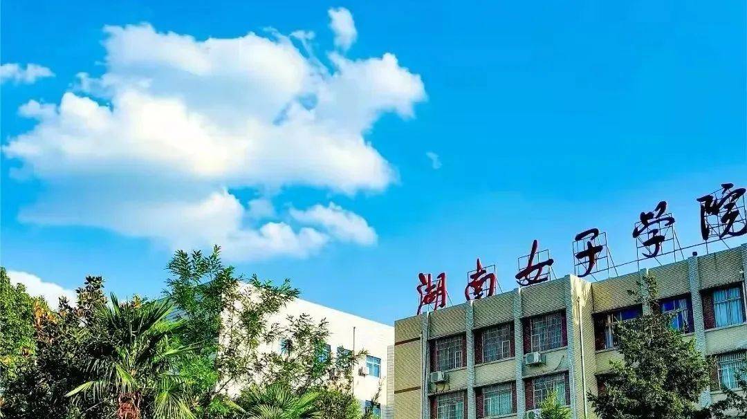 湖南女子学院怎么样知乎_湖南女子学院怎么样_2021湖南女子学院官网
