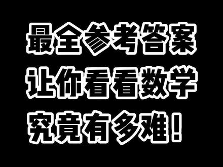 高考数学难度增加_高考数学难到千万考生_考生们谈高考数学难度