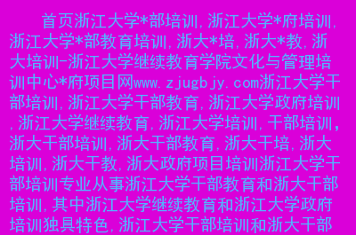 浙江二本大学分数线_浙江二本大学_浙江二本大学全部名单