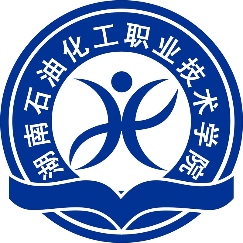 湖南石油化工职业技术学院_湖南石油化工技术职业学院贴吧_湖南石油化工职业技术学校贴吧