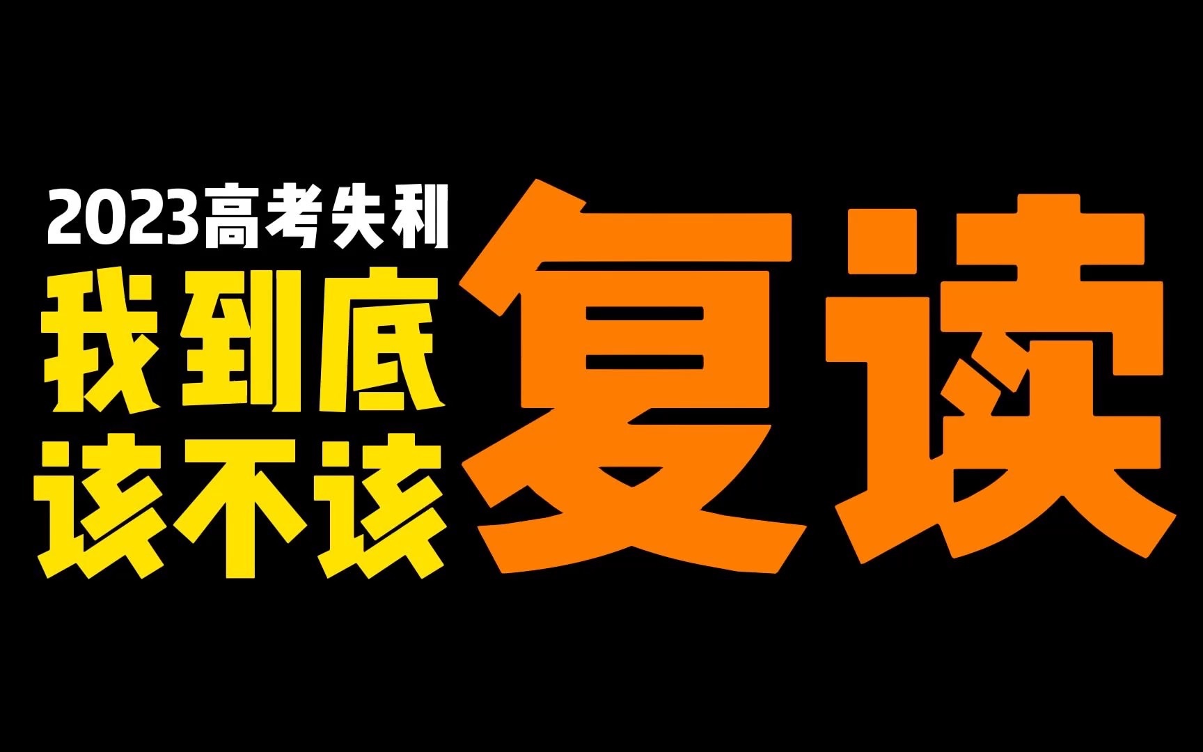 2823年高考_2023高考有多惨_2023年的高考