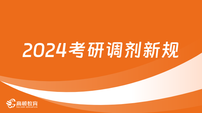考研调剂时间2020_考研调剂时间线_2024年考研调剂时间