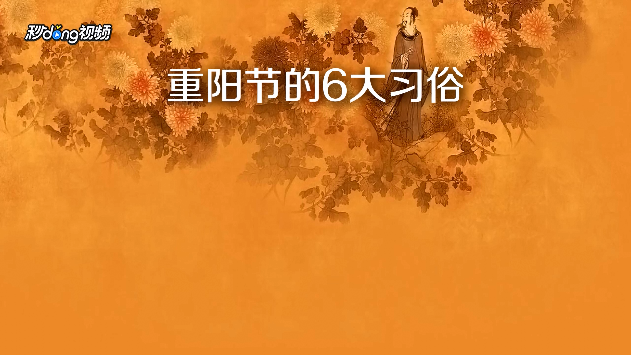 重阳节干什么民俗活动_重阳节要干的事情有哪些_重阳节要干什么传统事情 有什么习俗
