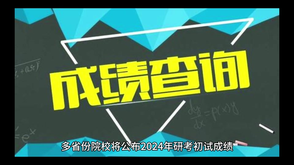 考研成绩查询日期_考研成绩北京公布的时间_2024年北京考研成绩查询时间