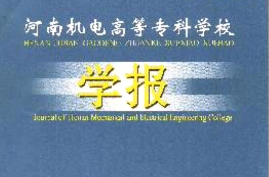 河南机电职业学院院系名称_河南机电职业学院机电专业_河南机电职业学院