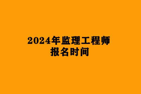 2024年安徽环保工程师考试真题_2021年环保工程师考试时间_安徽省注册环保工程师报名