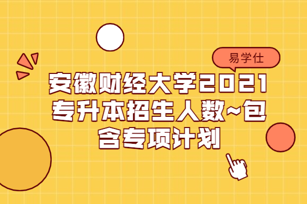 2023年安徽财经大学招生网录取分数线_2023年安徽财经大学招生网录取分数线_2023年安徽财经大学招生网录取分数线