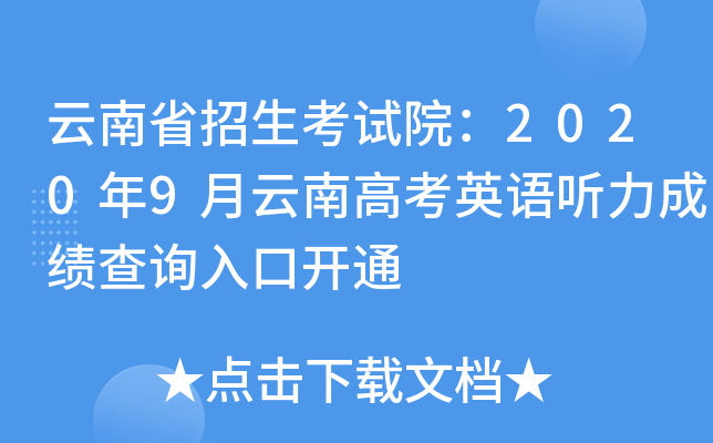 云南高考招生工作网登录_云南高考招生网_云南招生高考工作网官网