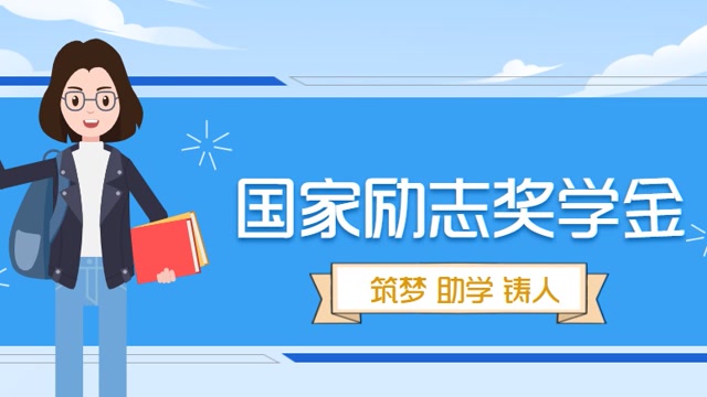 励志国家奖学金申请书_国家励志奖学金多少钱 怎么申请_励志国家奖学金申请条件