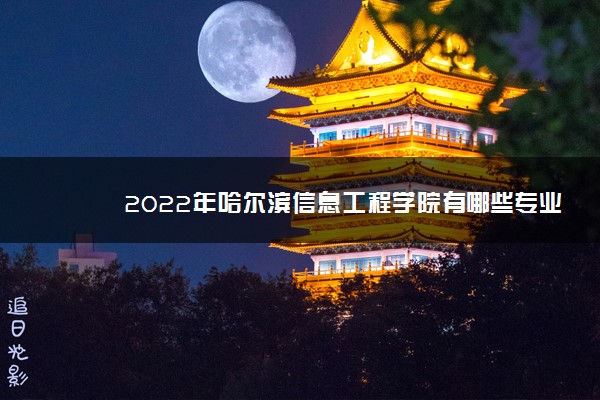 哈尔滨学院信息工程学院_哈尔滨信息工程学院学费_哈尔滨工程大学信息门户