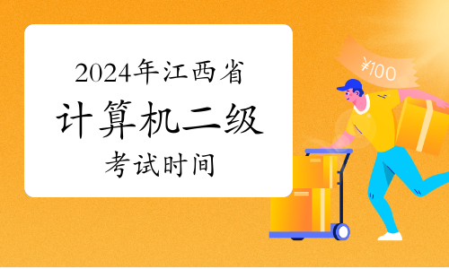 计算机二级考试2024报名时间_报名计算机考试时间2024年_计算机考试报名时间截止