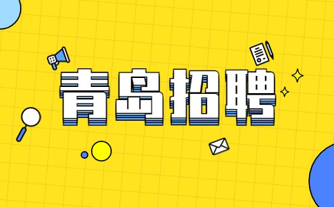 青岛人才教育网登录入口_青岛教育人才网_青岛人才服务网