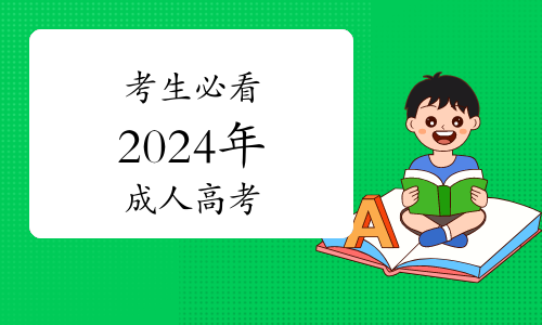2024年成人高考 报名_成人高考报名年龄限制_成人高考报名年龄有没有要求