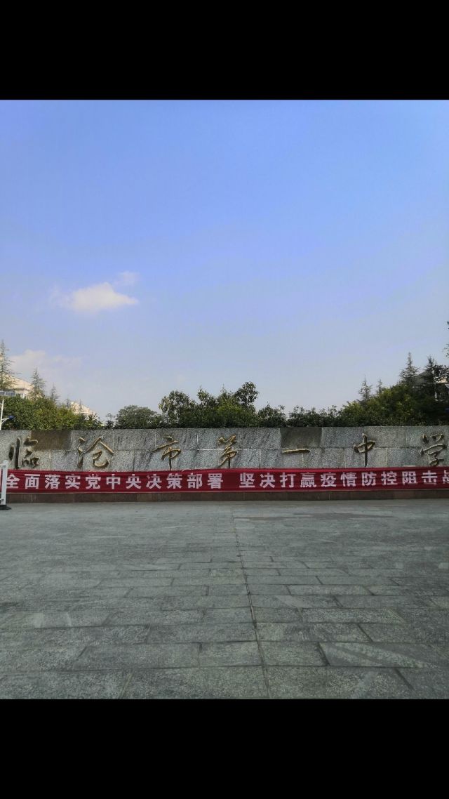 临沧市一中_临沧市市一中_临沧市一中学