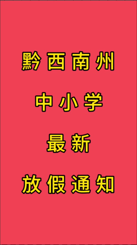 西安小学寒假放多少天_西安2022小学寒假_西安中小学寒假时间定了!