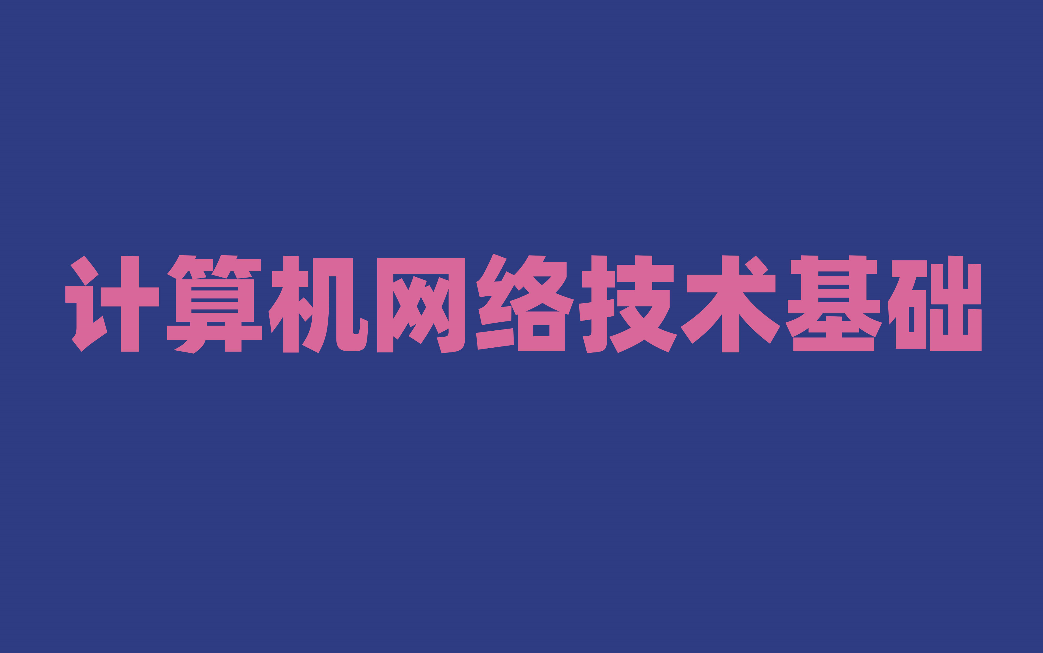 计算机网络技术主要学的是什么_计算机网络技术是干什么的 主要学什么_计算机网络技术主要干什么