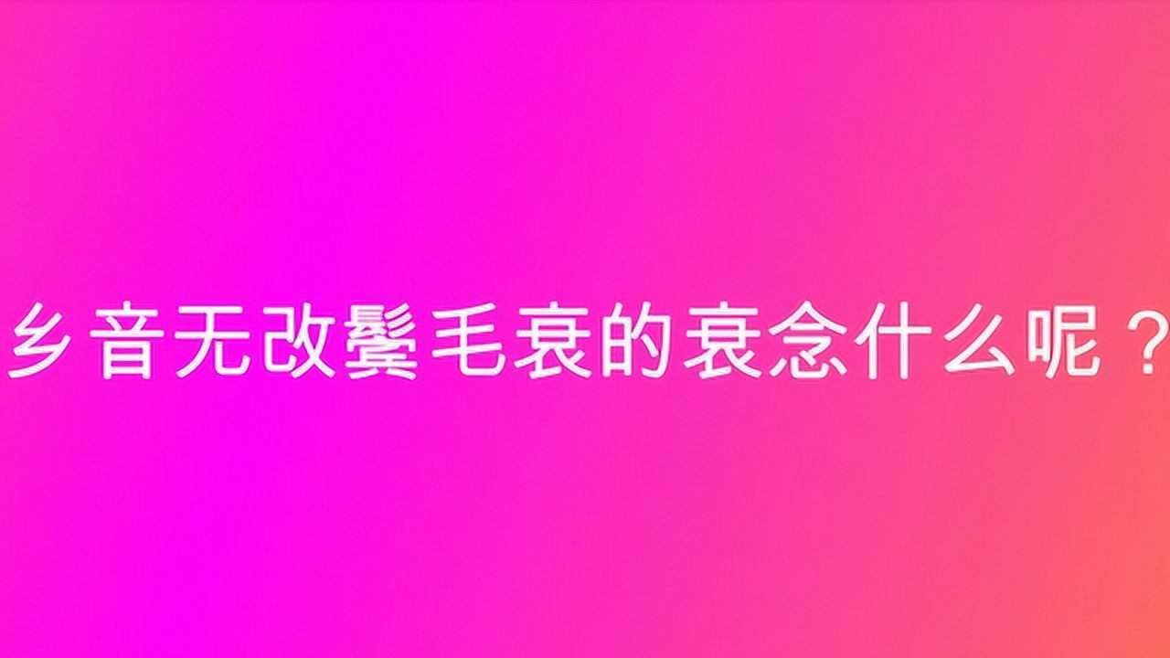 乡音无改鬓毛衰的衰还是读衰_乡音无改鬓毛衰的衰是哪个崔_乡音无改鬓毛衰cui还是shuai
