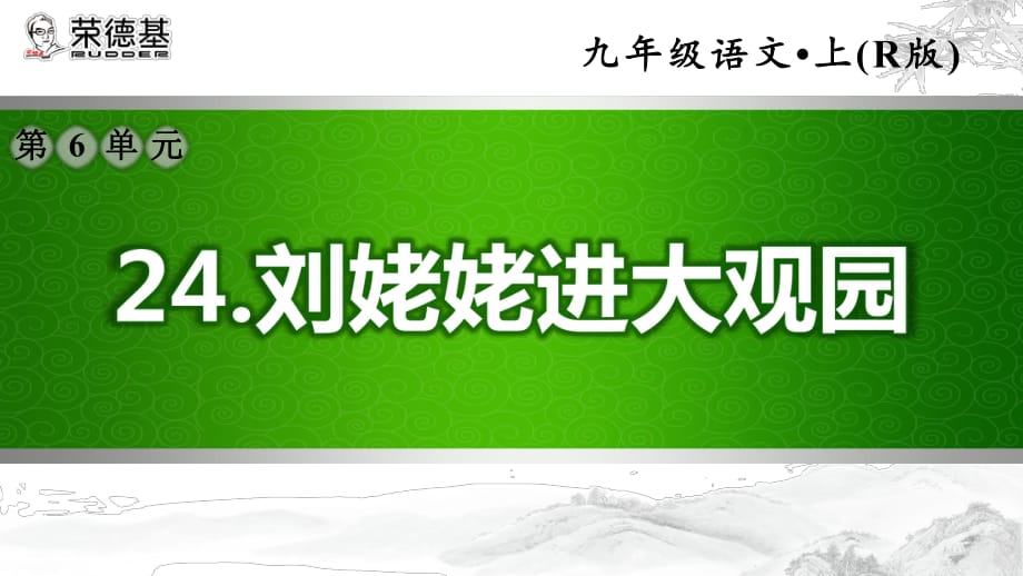 歇后语大全刘姥姥进大观园_歇后语刘姥姥进大观园_刘姥姥进大观园的歇后语怎么说