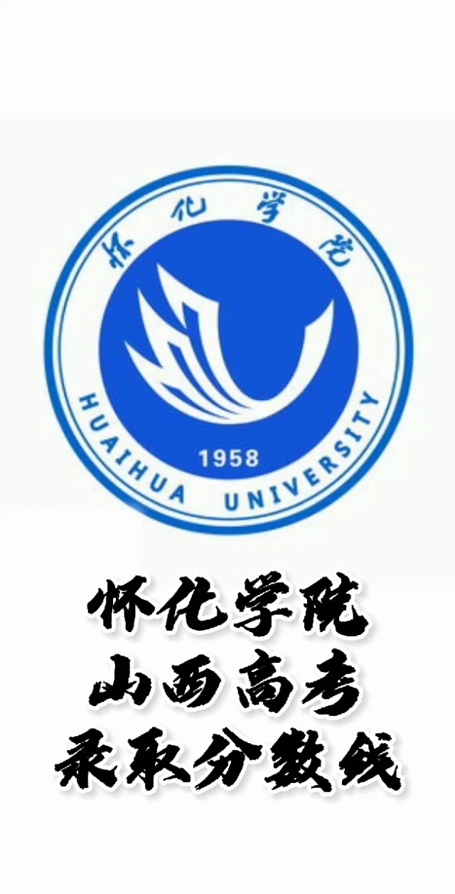 怀化学院分数线预测_怀化学院2020年录取_2024年怀化学院录取分数线