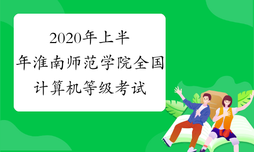 2024年淮南师范学院录取分数线_淮南师范学院今年录取分数线_淮南师范学院2021录取分数
