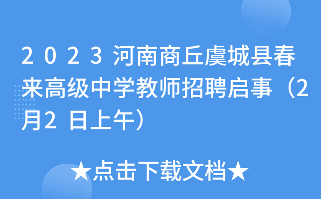 商丘招教考试_商丘招教考试报名时间_河南商丘招教考试2021公告