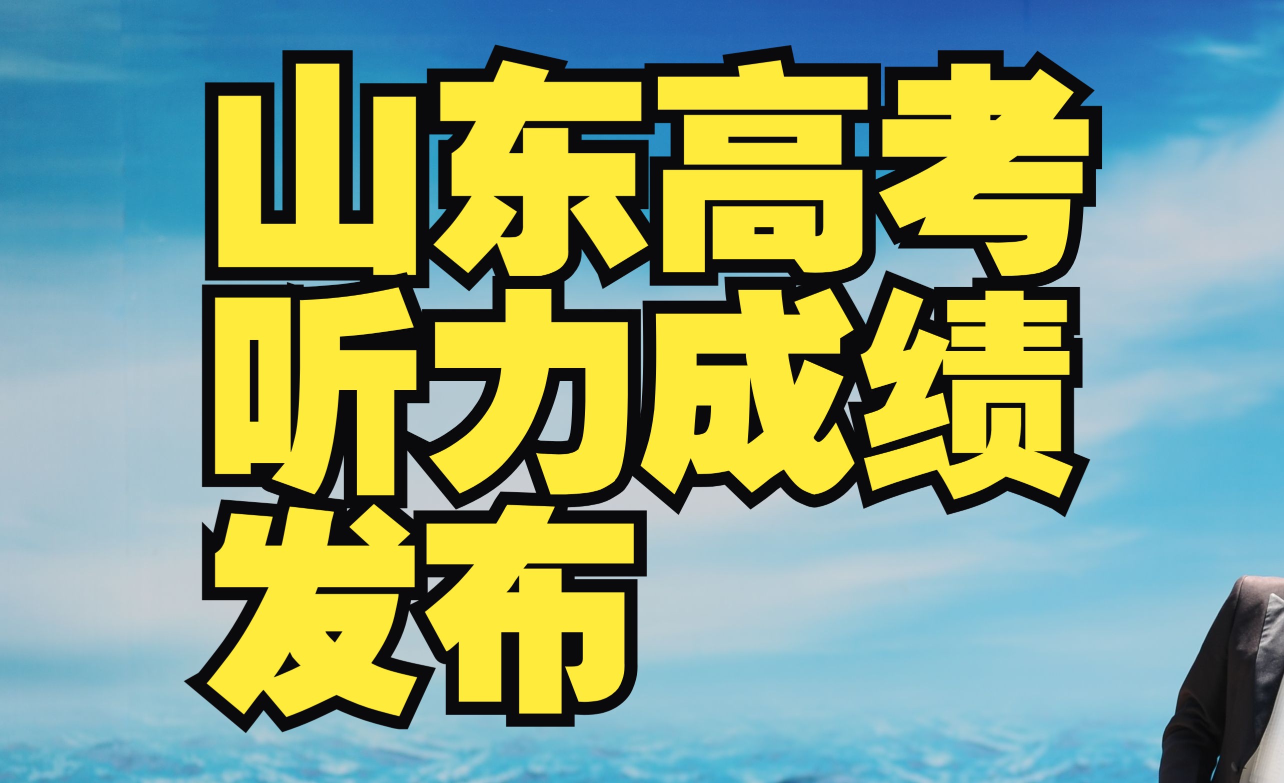 高考查询山东成绩2024_山东高考成绩查询时间202_2024山东高考成绩查询