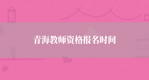 青海省护士资格证考试报名_2024年青海护士报名时间及要求_青海护考时间
