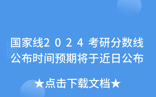 考研国家线预估_2024考研国家线预测_考研国家线预测