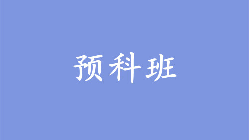 预科生什么意思_预科生是什么意思_何为预科生