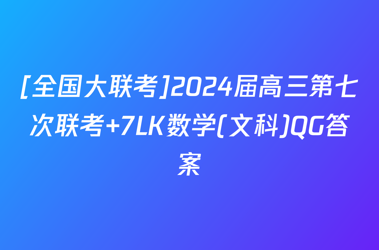 山东文科数学高考真题_2020山东文科数学_2024山东文科数学