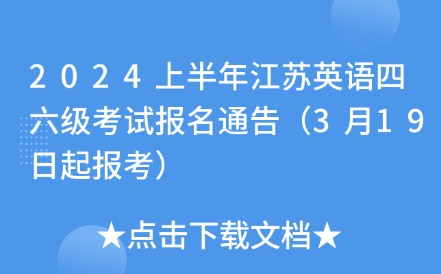 考试时间表2024_考试时间不够用怎么办_四级考试时间几点