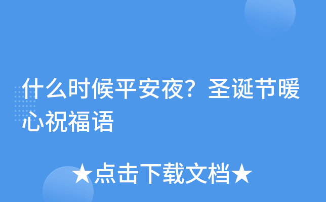 平安夜是什么玩意_平安夜平安_什么时候平安夜