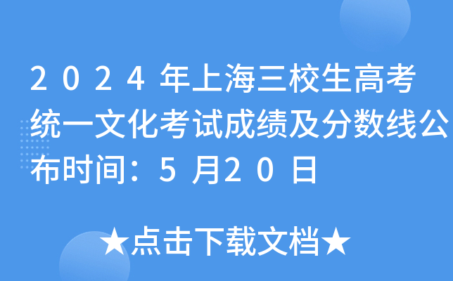 上海高考总分及各科分数2024_2024年上海高考总分_上海高考时间2021分数