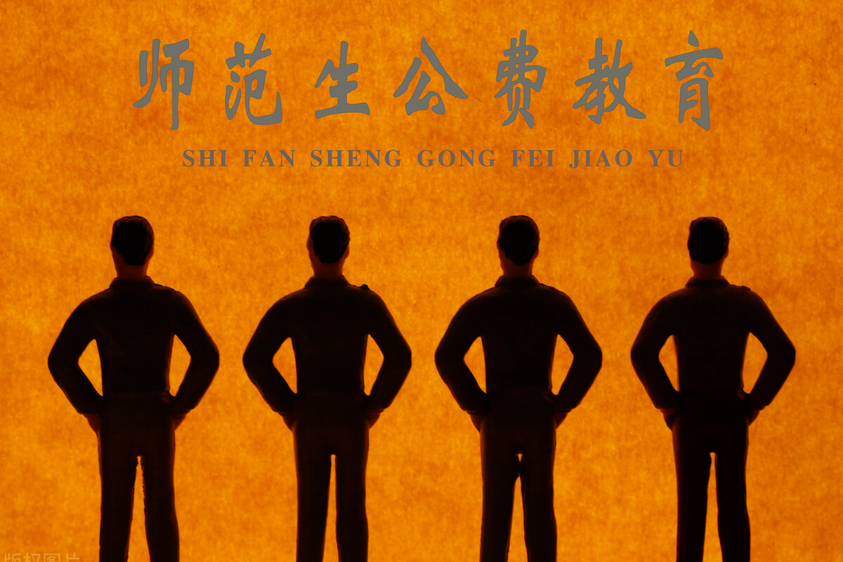 师范免费读生要政审吗_免费师范生千万不要读_师范免费生都什么要求