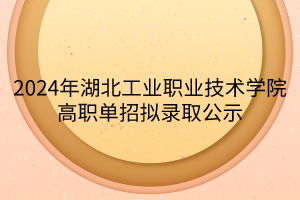 2024潍坊科技学院高职单招招生简章_潍坊科技学院单招2021_潍坊科技职业学院单招官网