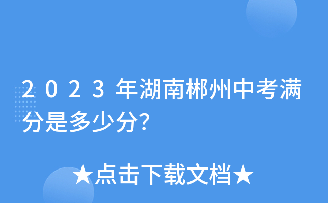 郴州中考查分网站登录_郴州市中考成绩查询_郴州市中考成绩怎么查