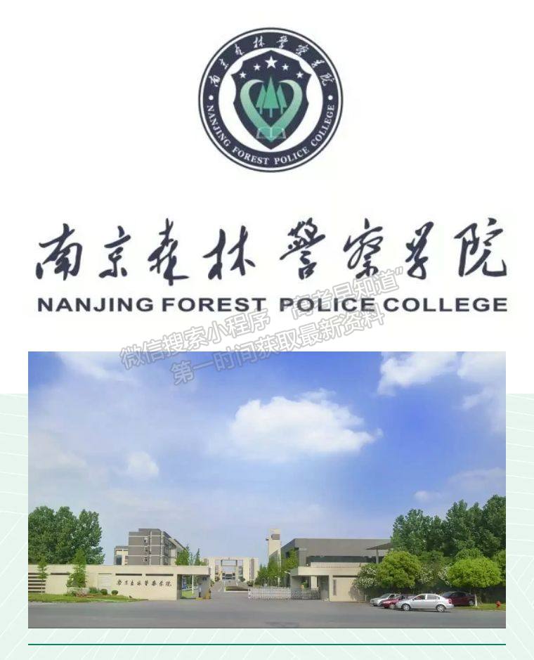 南京森林警察学院苦不苦_南京森林警察学院是985_南京警察森林学院包分配吗