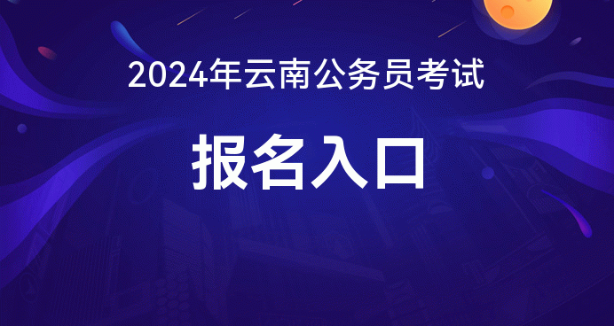 2020公务员报名官网入口_2024年公务员考试报名入口官网_公务员考试2021年报名入口