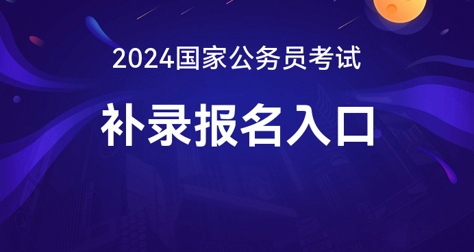 公务员考试2021年报名入口_2024年公务员考试报名入口官网_2020公务员报名官网入口