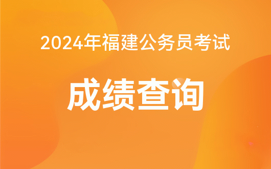 2820公务员考试成绩_2020公务员考试分数查询_2024年公务员考试分数查询