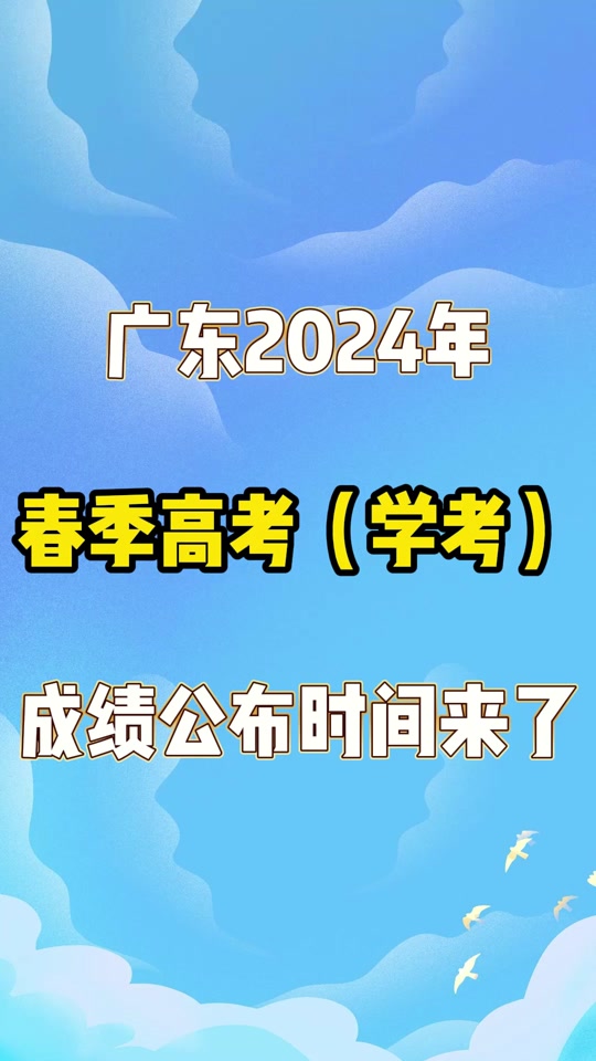 2021高考分数几号公布广东_广东高考出分数时间_2024年广东高考分数公布时间