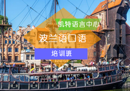 波兰语专业怎么样 主要学什么课程_波兰语课真实故事_波兰样语课程学专业主要学啥
