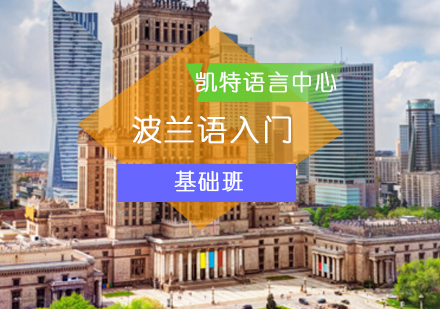 波兰语专业怎么样 主要学什么课程_波兰样语课程学专业主要学啥_波兰语课真实故事