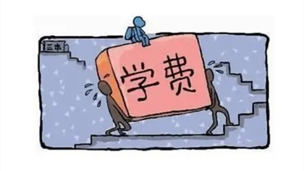 大学学费可以拖欠多久 有什么后果_大学学费拖欠会打电话给家长吗_欠学费可以退学吗