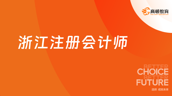 浙江省财政厅会计报名_浙江省财政厅会计考试网上报名_浙江省财政厅会计报名时间